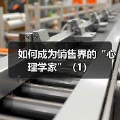 如何成为销售界的“心理学家”（1）（图1）