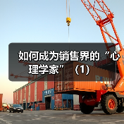 如何成为销售界的“心理学家”（1）（图2）