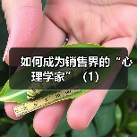 如何成为销售界的“心理学家”（1）（图3）