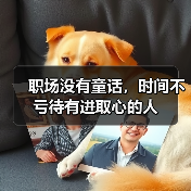 职场没有童话,时间不亏待有进取心的人(图4) 职场没有童话,时间不亏待有进取心的人(图4)