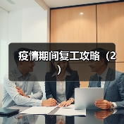 疫情期间复工攻略(2)(图2) 疫情期间复工攻略(2)(图2)