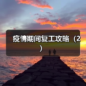 疫情期间复工攻略(2)(图3) 疫情期间复工攻略(2)(图3)