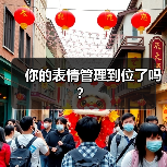 你的表情管理到位了吗?(图3) 你的表情管理到位了吗?(图3)