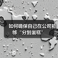 如何确保自己在公司能够“分到蛋糕”（图1）