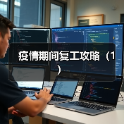 疫情期间复工攻略(1)(图3) 疫情期间复工攻略(1)(图3)