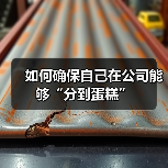 如何确保自己在公司能够“分到蛋糕”（图3）