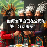 如何确保自己在公司能够“分到蛋糕”（图4）