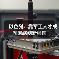 以色列:靠军工人才成就网络创新强国(图3) 以色列:靠军工人才成就网络创新强国(图3)