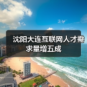沈阳大连互联网人才需求量增五成(图1) 沈阳大连互联网人才需求量增五成(图1)