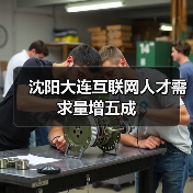 沈阳大连互联网人才需求量增五成(图2) 沈阳大连互联网人才需求量增五成(图2)