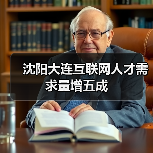 沈阳大连互联网人才需求量增五成(图4) 沈阳大连互联网人才需求量增五成(图4)