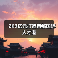 263亿元打造首都国际人才港（图1）