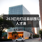 263亿元打造首都国际人才港（图2）