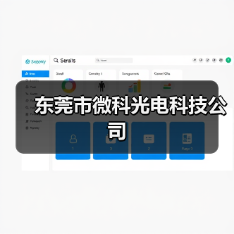 东莞市微科光电科技公司（图3）