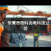 东莞市微科光电科技公司（图4）
