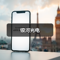 银河光电(图2) 银河光电(图2)
