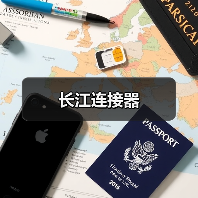 长江连接器(图3) 长江连接器(图3)