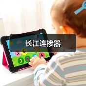 长江连接器(图2) 长江连接器(图2)