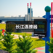 长江连接器(图1) 长江连接器(图1)