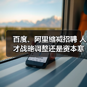 百度、阿里缩减招聘 人才战略调整还是资本寒冬(图2) 百度、阿里缩减招聘 人才战略调整还是资本寒冬(图2)