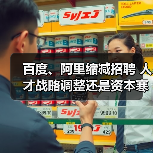 百度、阿里缩减招聘 人才战略调整还是资本寒冬(图1) 百度、阿里缩减招聘 人才战略调整还是资本寒冬(图1)