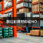 别让职场对你说NO(图2) 别让职场对你说NO(图2)