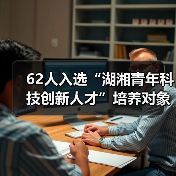 62人入选“湖湘青年科技创新人才”培养对象(图2) 62人入选“湖湘青年科技创新人才”培养对象(图2)