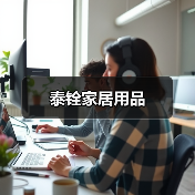 泰铨家居用品(图2) 泰铨家居用品(图2)