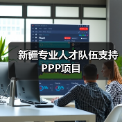 新疆专业人才队伍支持PPP项目（图1）