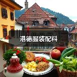 港德服装配料(图3) 港德服装配料(图3)