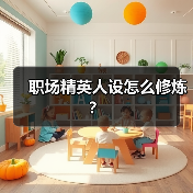 职场精英人设怎么修炼?(图2) 职场精英人设怎么修炼?(图2)