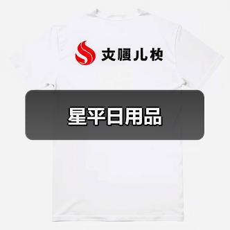 星平日用品(图1) 星平日用品(图1)