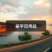 星平日用品(图2) 星平日用品(图2)