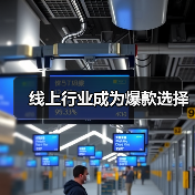 线上行业成为爆款选择(图4) 线上行业成为爆款选择(图4)