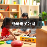 稳畅电子公司(图4) 稳畅电子公司(图4)