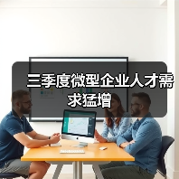 三季度微型企业人才需求猛增(图2) 三季度微型企业人才需求猛增(图2)