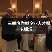 三季度微型企业人才需求猛增(图4) 三季度微型企业人才需求猛增(图4)