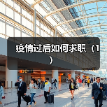 疫情过后如何求职(1)(图4) 疫情过后如何求职(1)(图4)