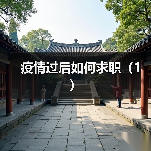 疫情过后如何求职(1)(图1) 疫情过后如何求职(1)(图1)