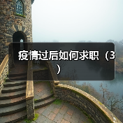 疫情过后如何求职(3)(图3) 疫情过后如何求职(3)(图3)