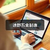 迪野五金制造(图3) 迪野五金制造(图3)