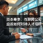 资本寒冬,互联网公司应该如何对待人才招聘(图4) 资本寒冬,互联网公司应该如何对待人才招聘(图4)