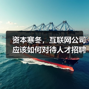 资本寒冬,互联网公司应该如何对待人才招聘(图3) 资本寒冬,互联网公司应该如何对待人才招聘(图3)