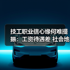 技工职业信心缘何难提振：工资待遇差 社会地位低（图3）