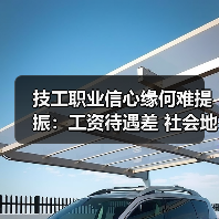 技工职业信心缘何难提振：工资待遇差 社会地位低（图2）