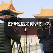 疫情过后如何求职(2)(图4) 疫情过后如何求职(2)(图4)
