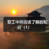 复工中你应该了解的知识（1）（图1）