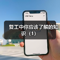 复工中你应该了解的知识（1）（图3）