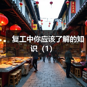 复工中你应该了解的知识（1）（图4）