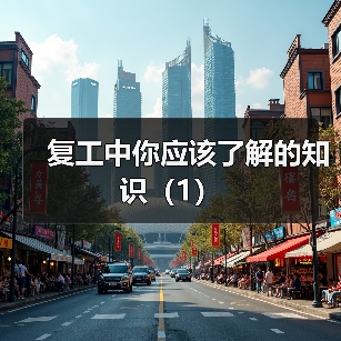复工中你应该了解的知识（1）（图2）